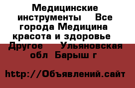 Медицинские инструменты  - Все города Медицина, красота и здоровье » Другое   . Ульяновская обл.,Барыш г.